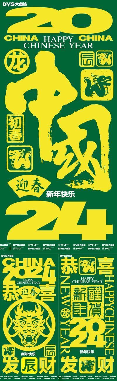 【南门网】广告 海报 新年 春节 大字报 创意 龙年 2024 平面 板式 系列