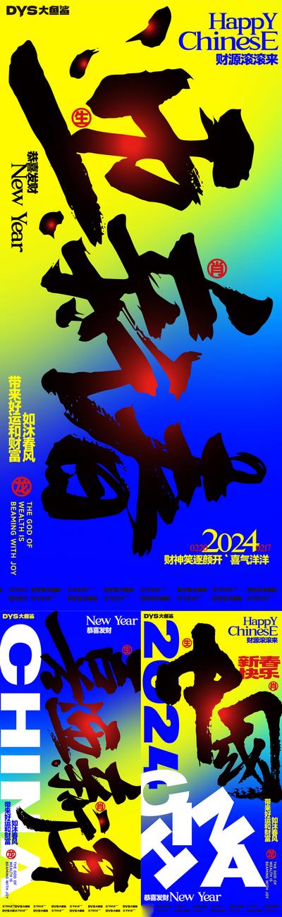 南门网 广告 海报 新年 春节 大字报 创意 撞色 龙年 系列 渐变