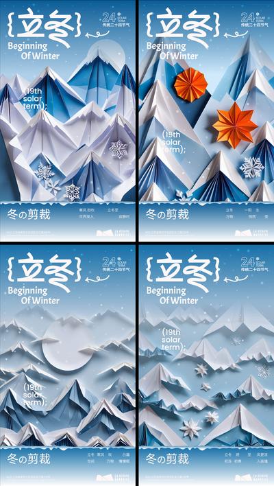 南门网 广告 海报 节气 立冬 创意 系列 二十四节气 折纸 雪山 雪花 下雪 寒冷