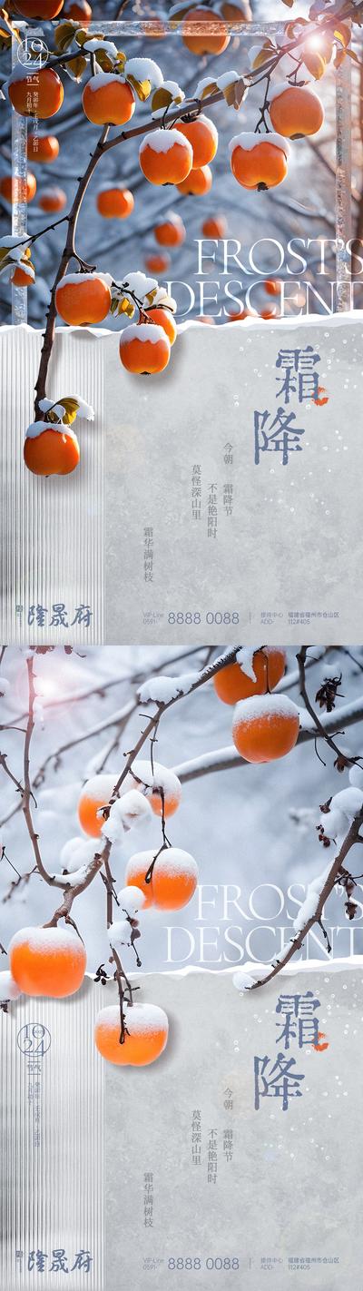 南门网 广告 海报 地产 霜降 节气 系列 柿子 二十四节气 冬季 冬天 雪景 房地产 雪花 寒冷