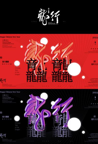南门网 广告 海报 背景板 龙年 创意 龙 字体 书法 展板 节庆 喜庆 新年 KV 设计