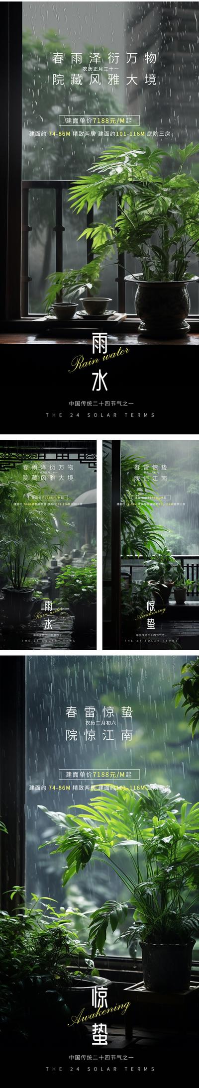 南门网 广告 海报 节气 惊蛰 高端 二十四节气 雨水 谷雨 春天 房地产 庭院 景观 高级 新中式 下雨 绿植