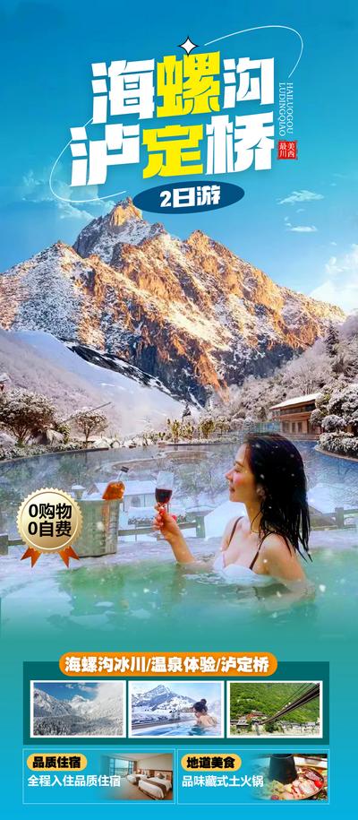 【南门网】广告 海报 旅游 旅行 跟团 温泉 泸定桥 海螺沟 体验