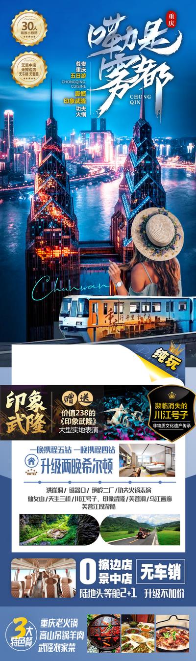 南门网 广告 海报 旅游 重庆 旅行 雾都 建筑 地标 长图 专题 希尔顿