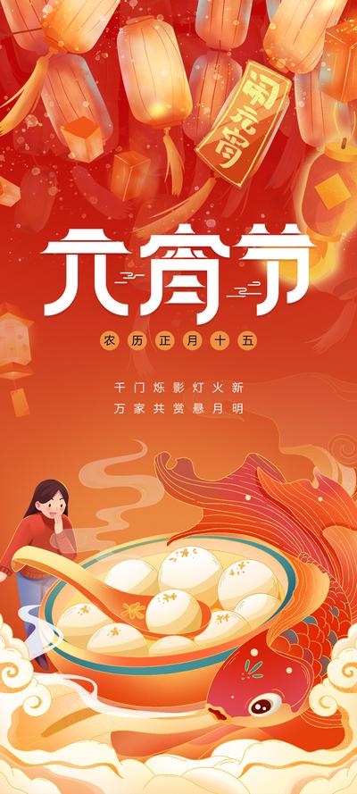 南门网 广告 海报 节日 元宵 元宵节 插画 手绘 汤圆 团圆 锦鲤