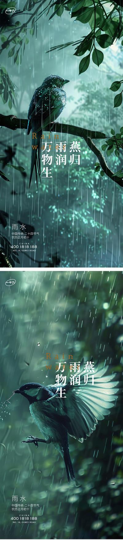 南门网 广告 海报 公历节日 雨水 二十四节气 谷雨 森林 燕子 春天 春雨 新中式 意境 高级
