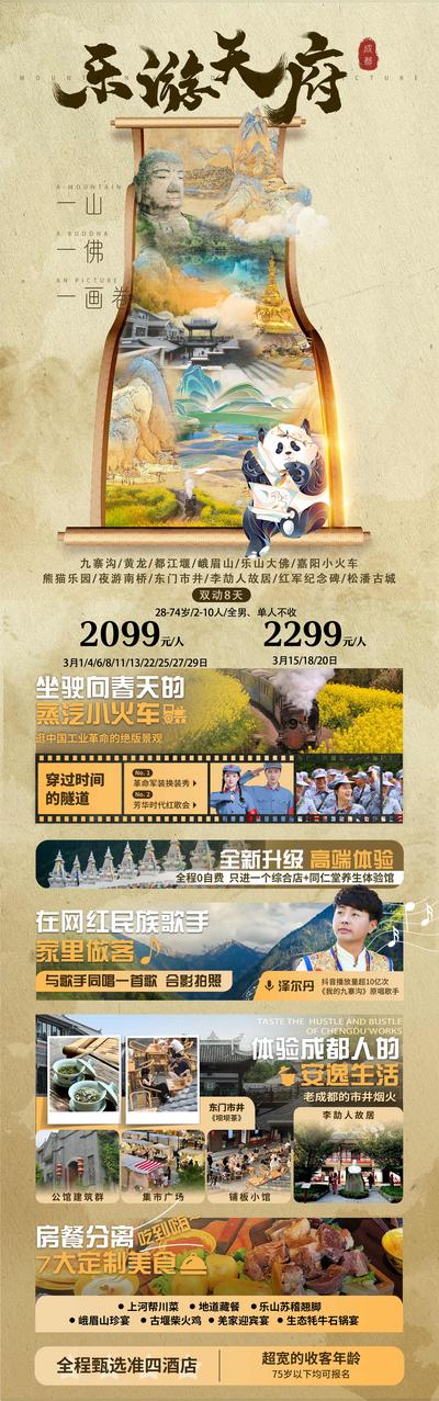 【南门网】广告 海报 旅游 成都 旅行 天府 熊猫 火车 民族 网红 四川