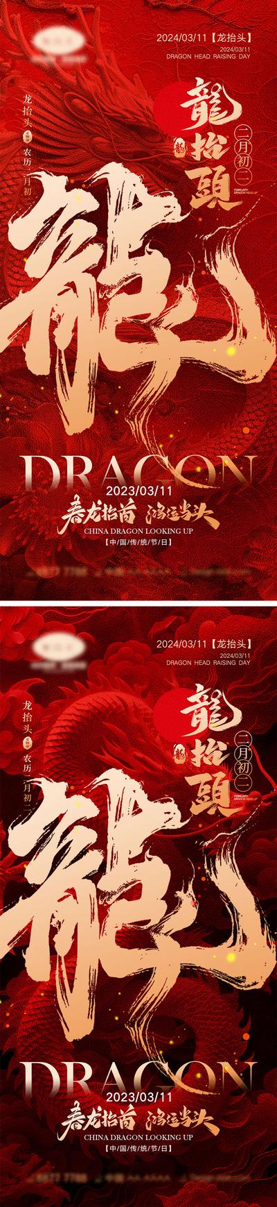南门网 海报 地产 中式 红金 中国传统节日 二月初二 龙抬头 龙年 喜庆