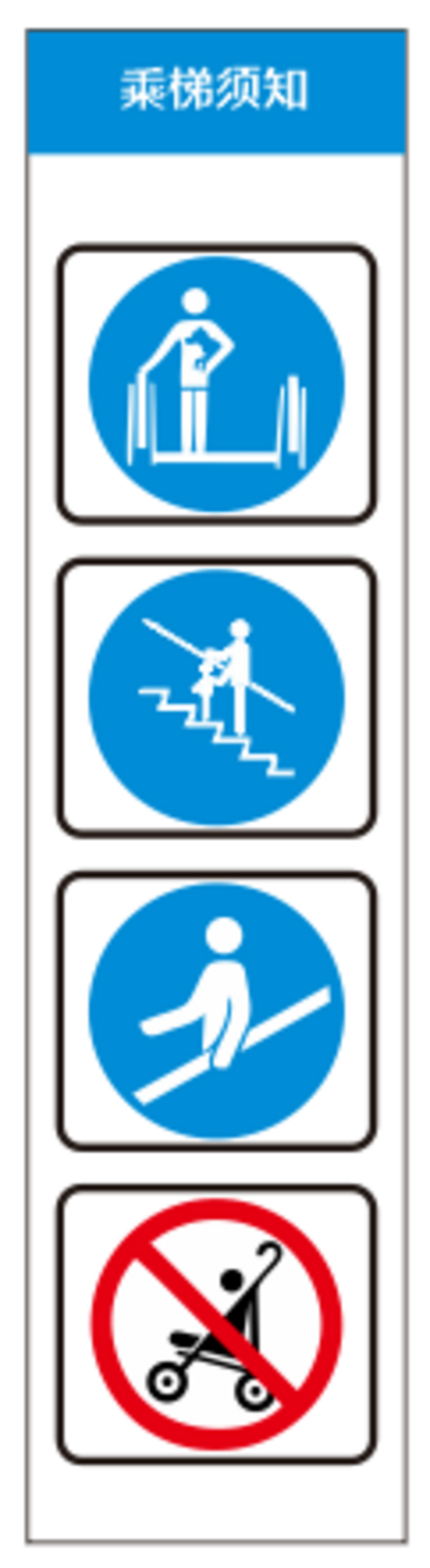南门网 广告 提示 电梯 标示 安全 标识