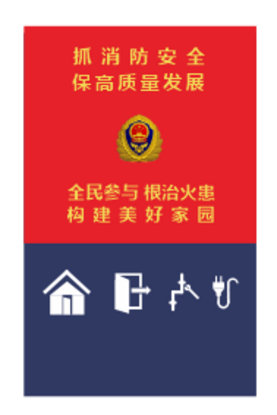 南门网 广告 海报 展板 消防 背景板