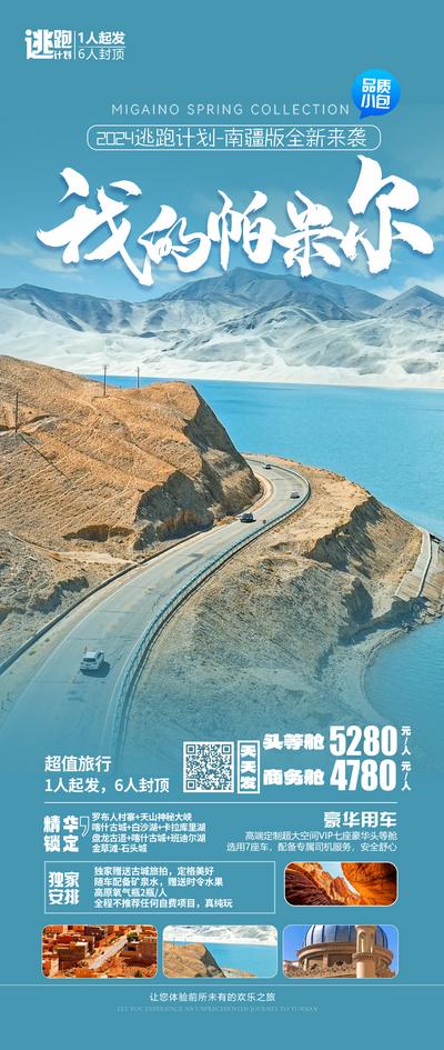 【南门网】广告 海报 旅游 新疆 旅行 珀米尔 逃跑计划 跟团 独家