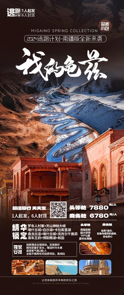 南门网 广告 海报 旅游 新疆 旅行 珀米尔 逃跑计划 跟团 独家 银杏 清新 龟兹 古城