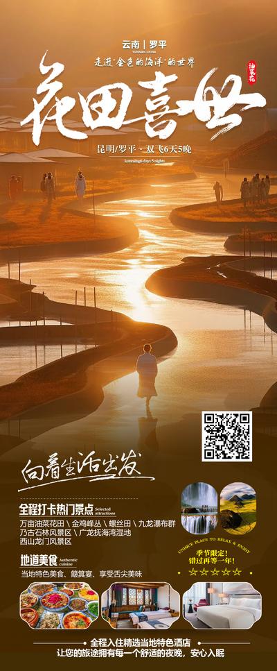 南门网 广告 海报 旅游 云南 旅行 昆明 罗平 夕阳 黄昏