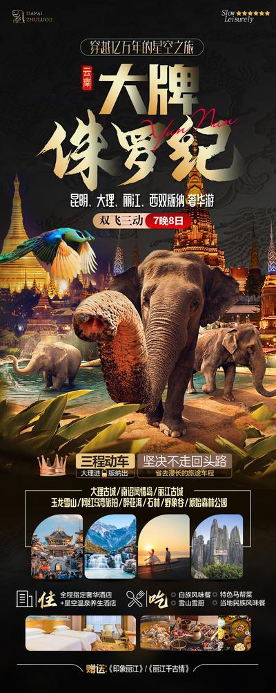 南门网 广告 海报 旅游 云南 旅行 昆明 丽江 大理 玉龙雪山 大象 动物