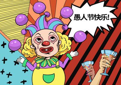 南门网 广告 海报 节日 小丑 愚人节 插画