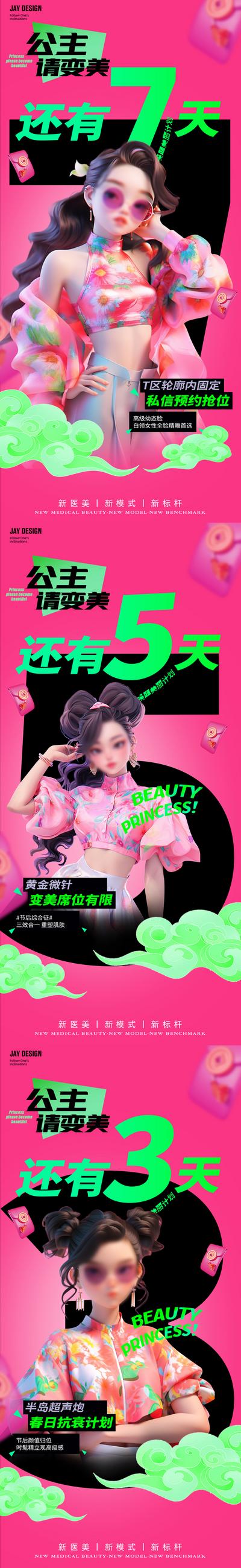 南门网 广告 医美 人物 倒计时 创意 系列 数字 轮廓 黄金微针 超声炮 AI女 春天 节后 公主 变美