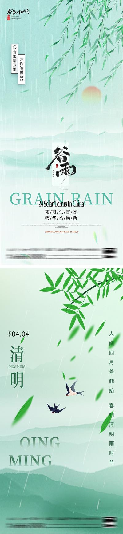 【南门网】广告 海报 中式 谷雨 二十四节气 雨水 清明 柳树 简约 山水 春天 燕子