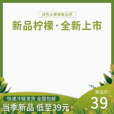 【南门网】广告 淘宝 京东 电商 产品 宝贝 展位 钻展 框 绿色 水果 柠檬