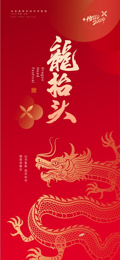 南门网 广告 海报 地产 龙抬头 红金 中国传统节日 二月初二 龙年