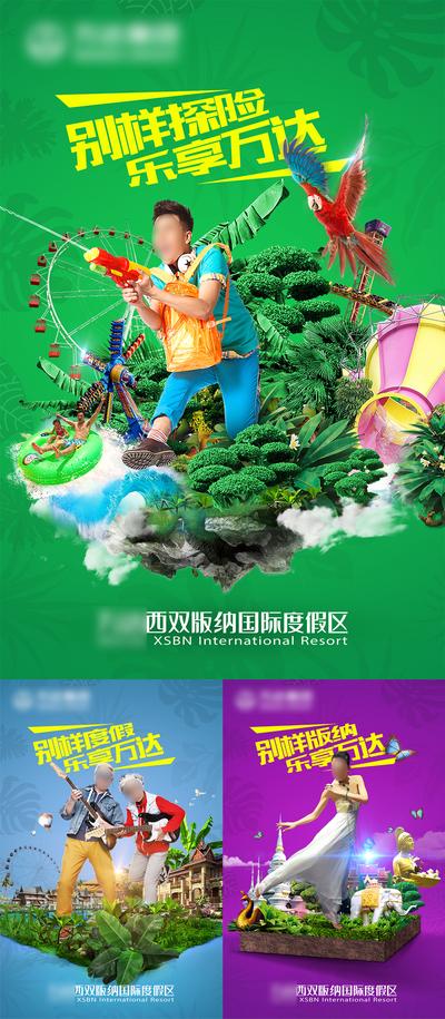 南门网 广告 海报 旅游 云南 旅行 西双版纳旅游 旅行海报 探险度假 游乐园 水乐园 热带雨林 系列