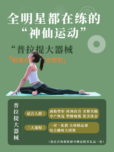 南门网 广告 海报 健身 瑜伽 优雅 美容 普拉提 器械 塑性
