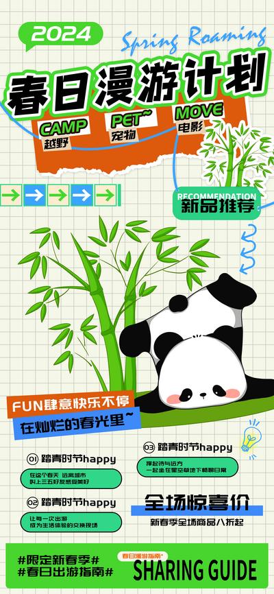 【南门网】广告 海报 活动 春日 漫游 计划 宣传 出游 绿色 越野 宠物 电影 春游 春天 游玩 熊猫 竹子
