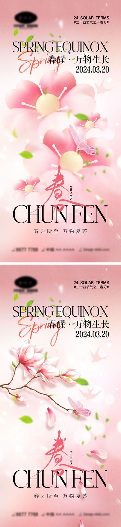 南门网 广告 海报 二十四节气 春分 清明 谷雨 虫子 春天 花朵 燕子 昆虫