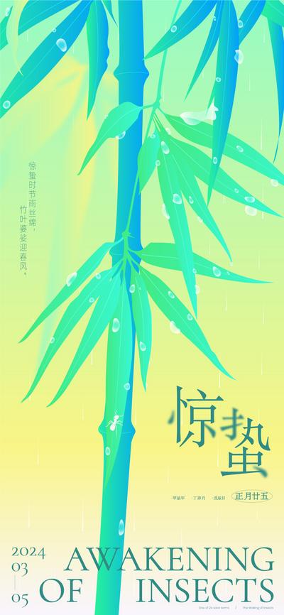 南门网 广告 海报 地产 惊蛰 节气 二十四节气 竹子 竹叶 水珠 春雨 清新 简约 下雨 雨水 春风 竹林