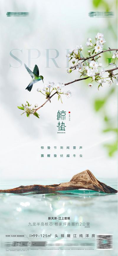 南门网 广告 海报 地产 惊蛰 节气 春分 鸟 水 唯美 品质