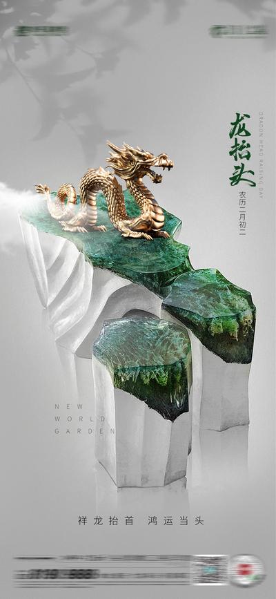 【南门网】广告 海报 地产 龙抬头 节日 龙 玉石 金色 磐石 坚韧