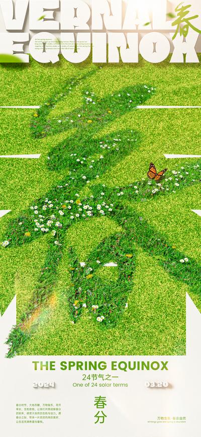 【南门网】广告 海报 创意 春分 二十四节气 春天 草地 小花 蝴蝶 绿色 草坪 立春 大自然