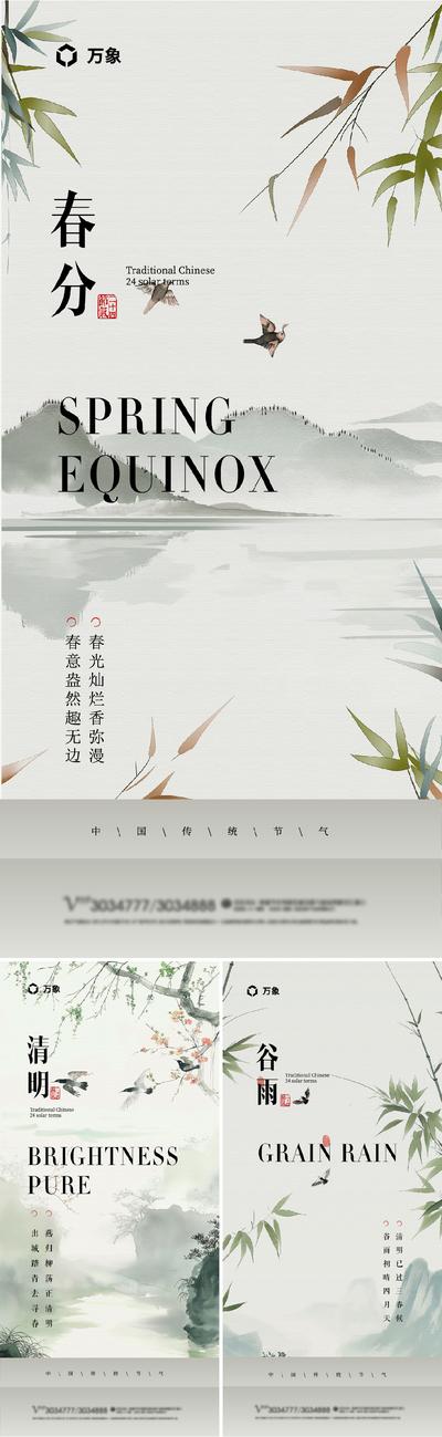 南门网 广告 海报 房地 春分 产二十四节气 节气 谷雨 清明 水墨 山水 中式 系列