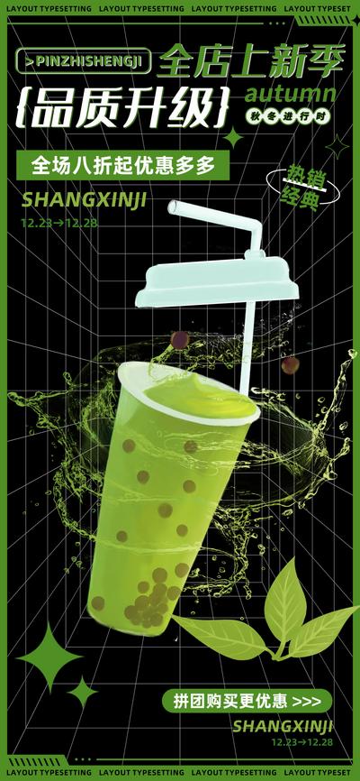 南门网 广告 海报 热销 奶茶 绿色 清新 抹茶 饮品 上新 优惠