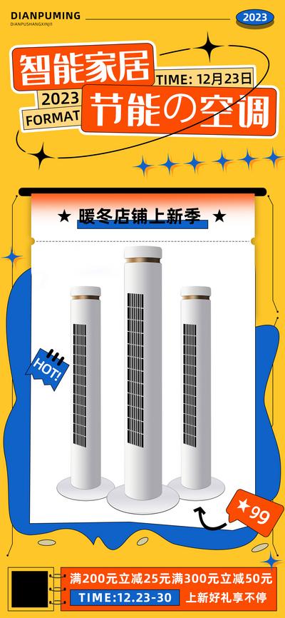 南门网 广告 海报 科技 空调 促销 系列 商业 智能 家居 家用 电器 暖风 家电 简约