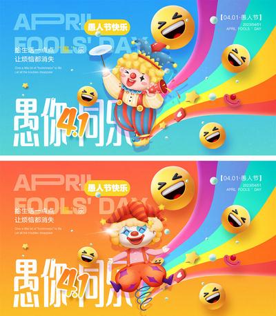 南门网 广告 海报 公历节日 愚人节 小丑 笑脸 愚你同乐 微笑 气球 4.1