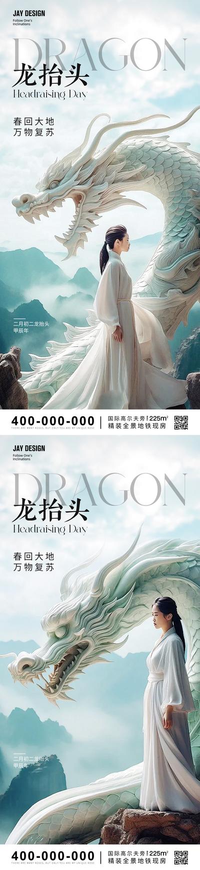 南门网 广告 海报 地产 龙抬头 医美 人物 中式 系列 中国传统节日 二月初二 龙年 山水
