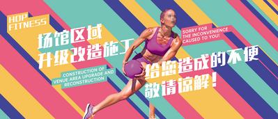 南门网 广告 海报 背景板 围挡 背景板设计 健身 场馆 施工 改造 运动员 缤纷 减脂 健身房 展板 运动