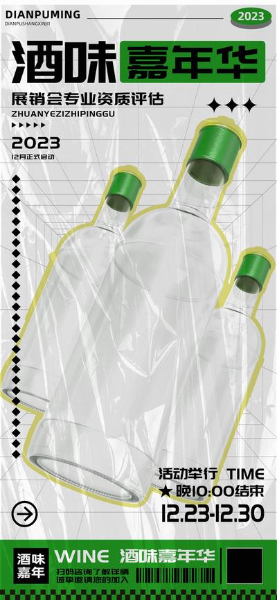 南门网 广告 海报 电商 酒水 科技 酒味 嘉年华 专业 品鉴会 啤酒 白酒 红酒 果酒 酒吧 互联网