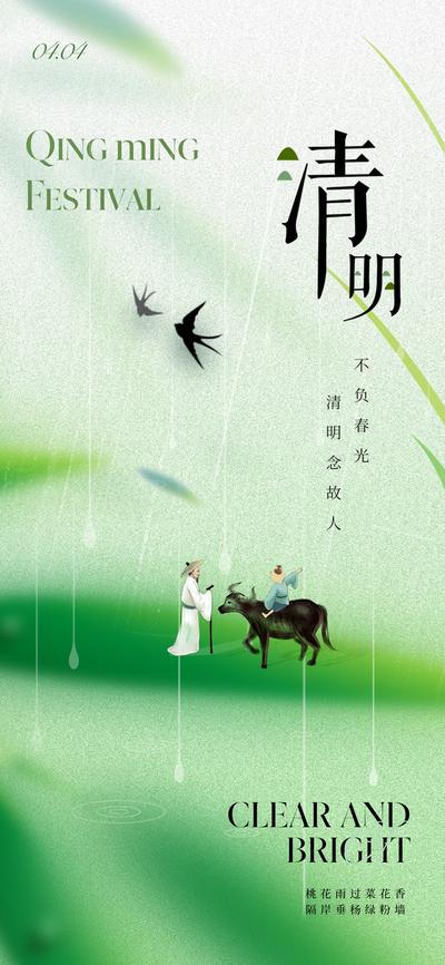 南门网 广告 海报 地产 清明 中式 中国风 美业 清明节 绿色 牧童 放牛 雨 下雨 树叶 燕子 清新 淡雅 高级 国画 写意