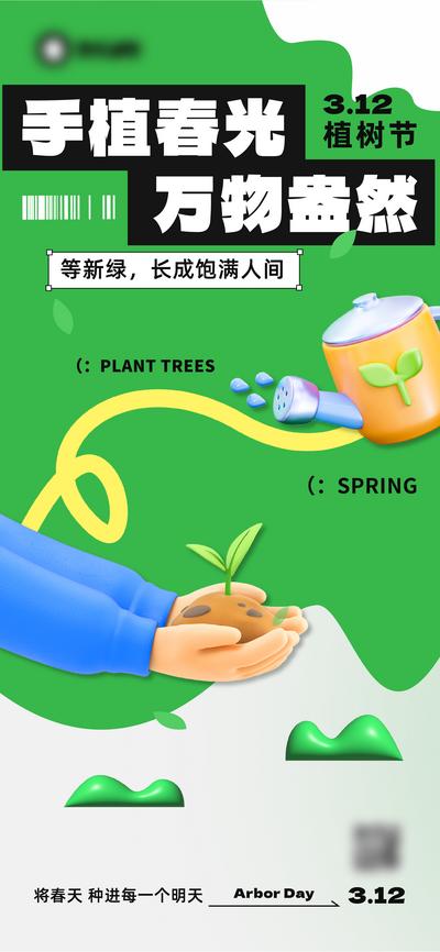 南门网 广告 海报 节日 植树节 插画 手绘