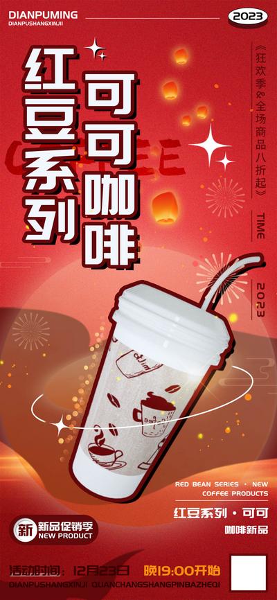 南门网 广告 海报 科技 咖啡 新品 热可可 巧克力 奶茶 饮品 酒吧 唯美 简约