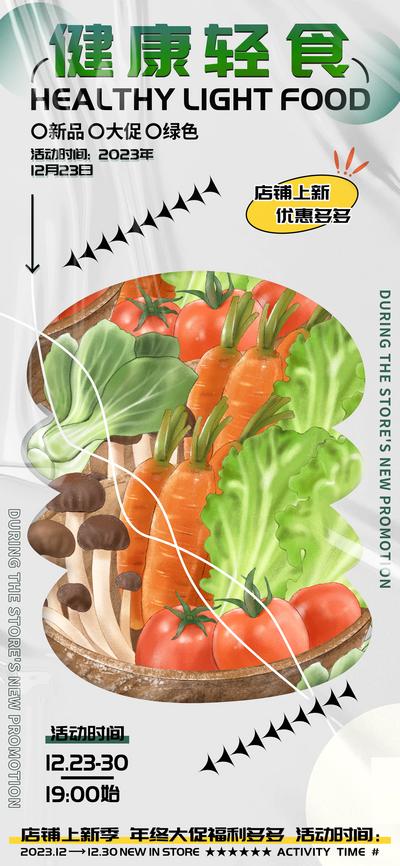 南门网 广告 海报 商业 蔬菜 沙拉 绿色 健康 轻食 宣传 零糖 零卡 低热量 简约 扁平
