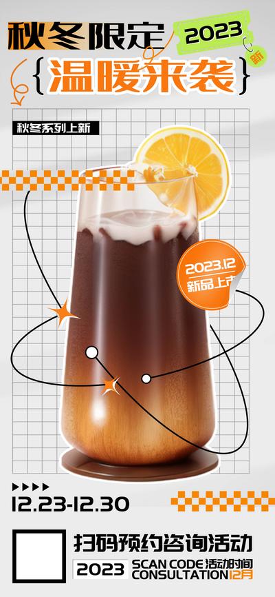 南门网 广告 海报 秋冬 奶茶 限定 温暖 来袭 奶茶 饮品 服装 酒吧 简约