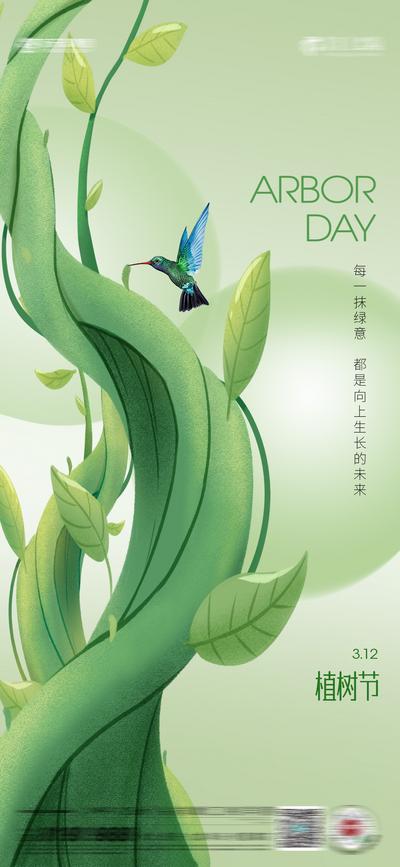 南门网 广告 海报 地产 植树节 节日 鸟 树 小清新