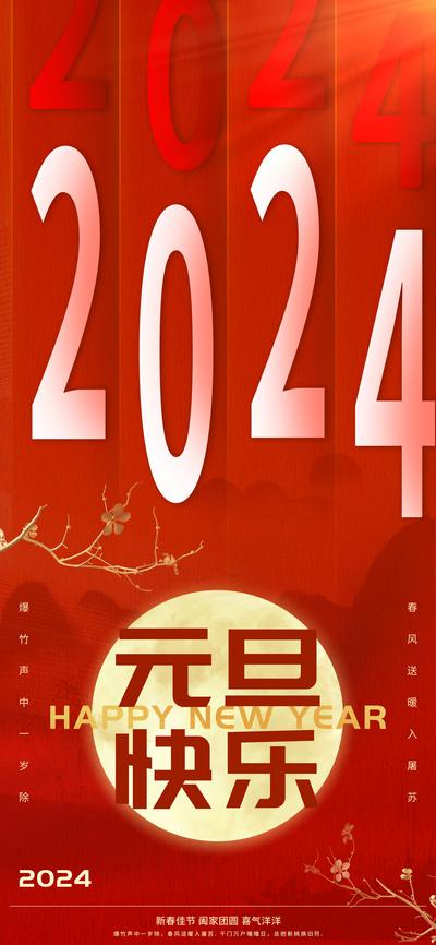 南门网 2024元旦快乐海报