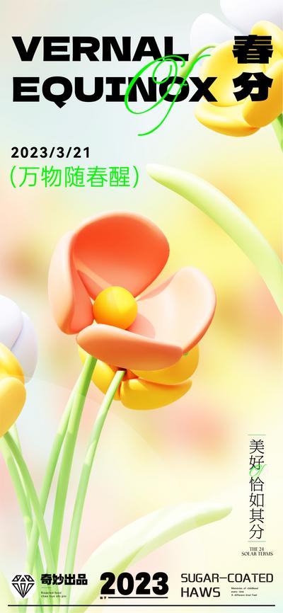 南门网 广告 海报 商业 春分 节气 商场 花卉 花 开花 3D 立体 花朵 唯美 弥散 朦胧 清新 淡雅 高级