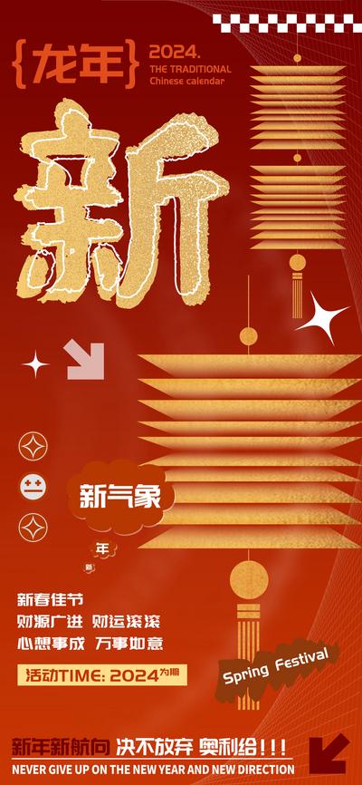 南门网 海报 旅游 汽车 新年 教育 中式 龙年 庆祝 春节 新 字 大气 酒吧 服装