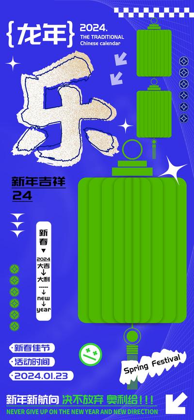 南门网 龙年庆祝春节乐字海报