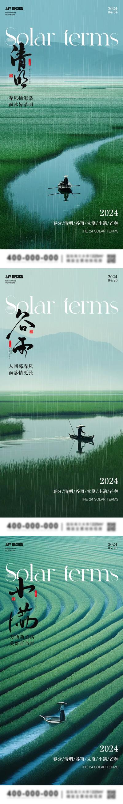 南门网 广告 海报 节气 谷雨 地产 旅游 中式 系列 二十四节气 清明 雨水 小满 文艺 清新 风景