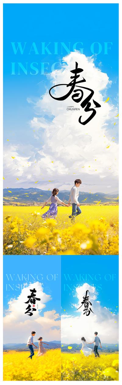 南门网 广告 海报 节日 春分 质感 房地产 二十四节气 意境 氛围 情侣 油菜地 蓝天 白云